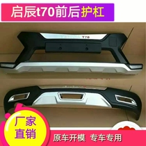 Suitable for Qichen t70 front and rear guards 15-20 t70 modified anti-collision front and rear bumpers T70 bumpers