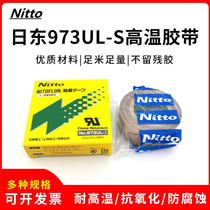 Nitto original imported Nidto 973ul-s Teflon tape high temperature resistant Teflon sealing machine tape