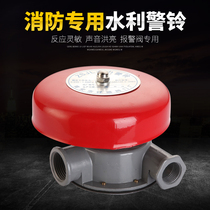 Fire hydraulic alarm bell alarm valve alarm bell wet alarm valve accessories special alarm bell ZSJL pressure switch