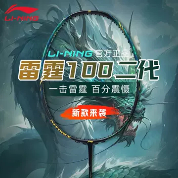李宁雷霆100二代Ⅱ羽毛球拍-李宁雷霆100二代Ⅱ羽毛球拍促销价格、李宁