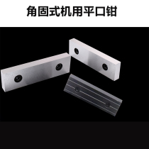 Vise jaw iron machine with vise angle fixed flat pliers planing machine flat pliers milling machine flat pliers jaw accessories