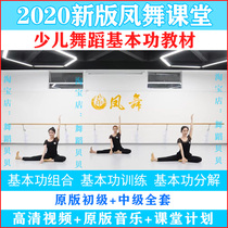 2020 Xinfeng Dance classroom childrens dance basic skills training textbook combination decomposition posture video music lesson plan