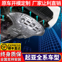 Kia k3 engine lower shield kX5 special smart run k4 Freddy Huanchi K2 Yitao CROSS chassis baffle