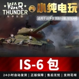 Подлинный паровой война гром гром is6 Советские танки IS-6 Подарочный пакет Little Pure Game