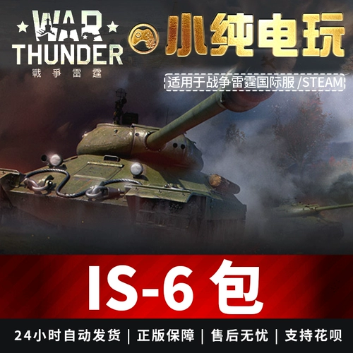 Подлинный паровой война гром гром is6 Советские танки IS-6 Подарочный пакет Little Pure Game