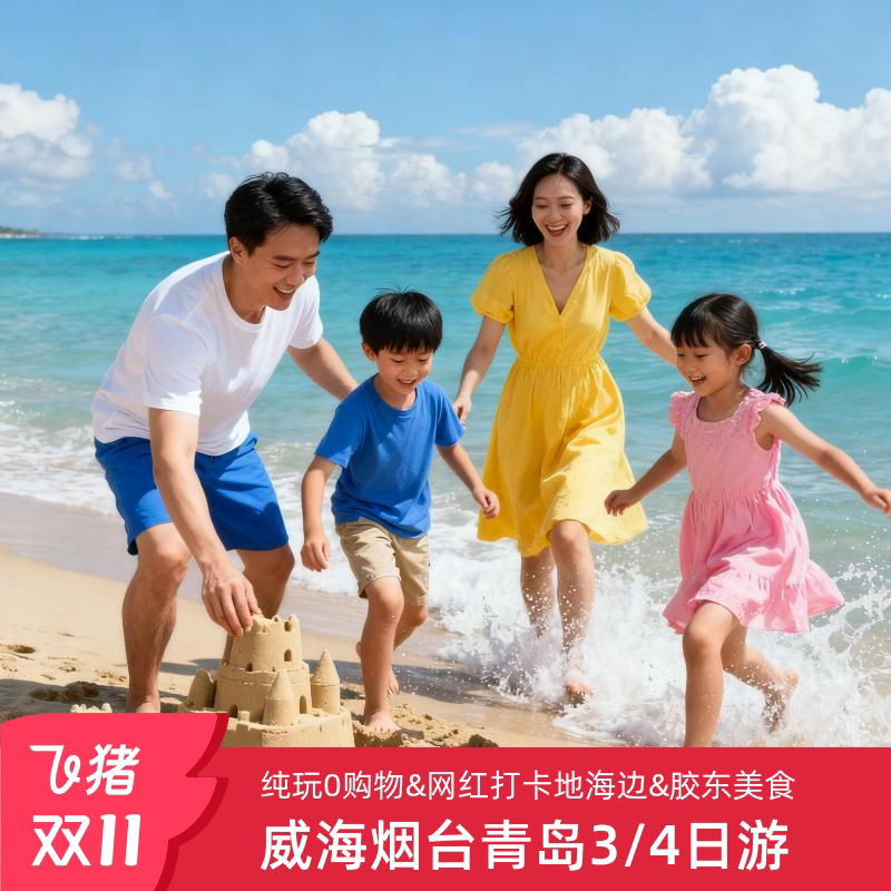 探秘威海、烟台、蓬莱、青岛三日四日游的梦幻之旅🏖️ 刘公岛、网红养马岛半岛等你来打卡!-旅游-淘宝好物网