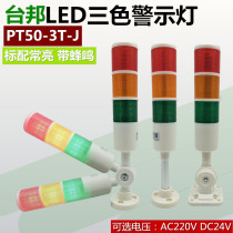 Taibang LED three-color warning light alarm light signal tower light machine tool light PT50-3T-J foldable 24V220V