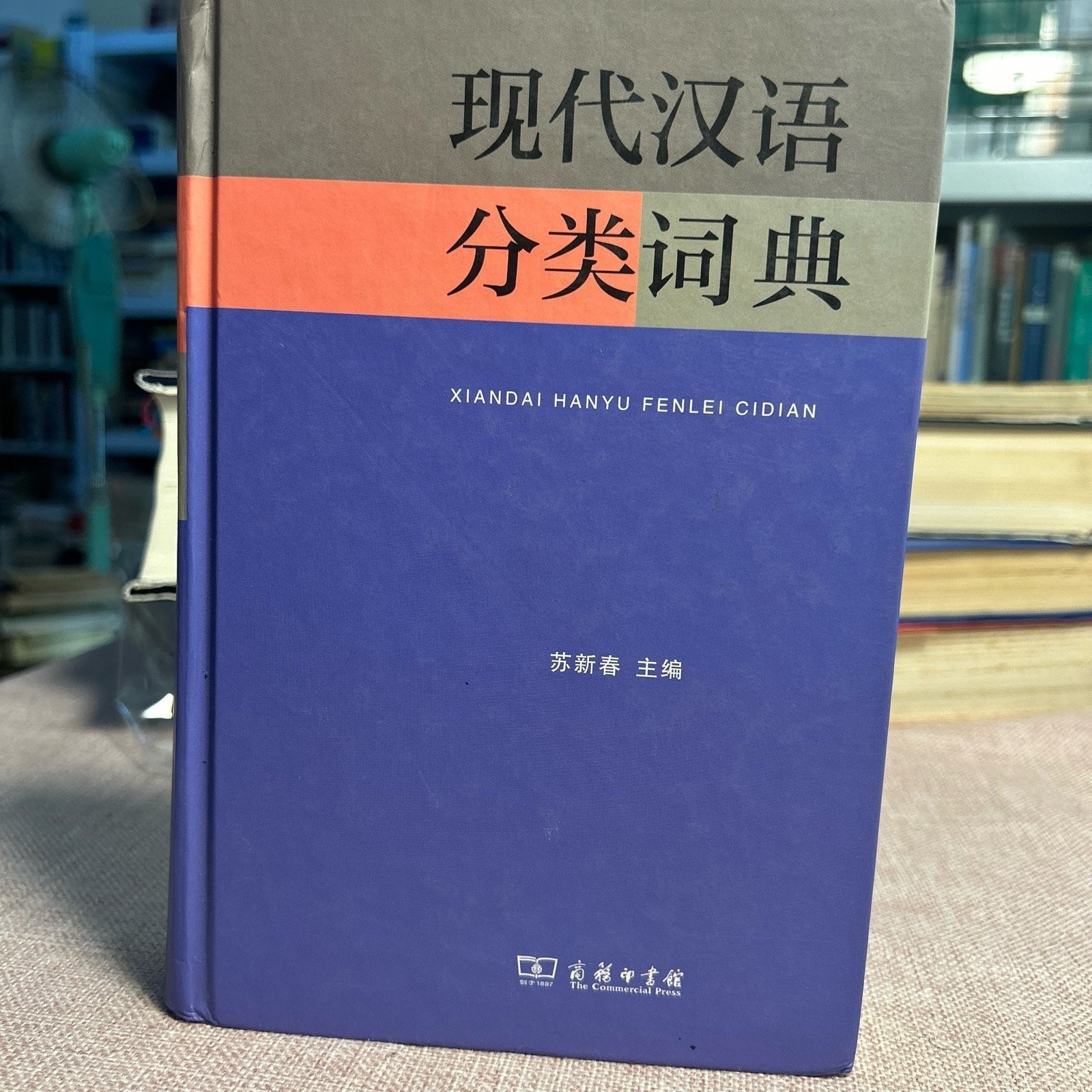 现代汉语分类词典（汉语大词典出版社） 现代汉语分类词典-现代汉语分类词典促销价格、现代汉语分类词典品牌- 淘宝
