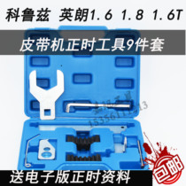 Chevrolet Yinglang Synods new Juno Koruz Jingcheng timing tool car repair plant 4S dedicated full steel