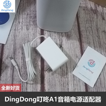 Jingyu seat Ding Dong dingdong smart AI speaker power adapter audio power cord charger