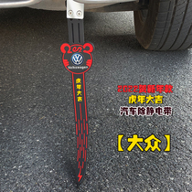 Suitable for the Volkswagen Longer Maiten Speed Tempter Palatte Auto antistatic with towing strip Release Canceller