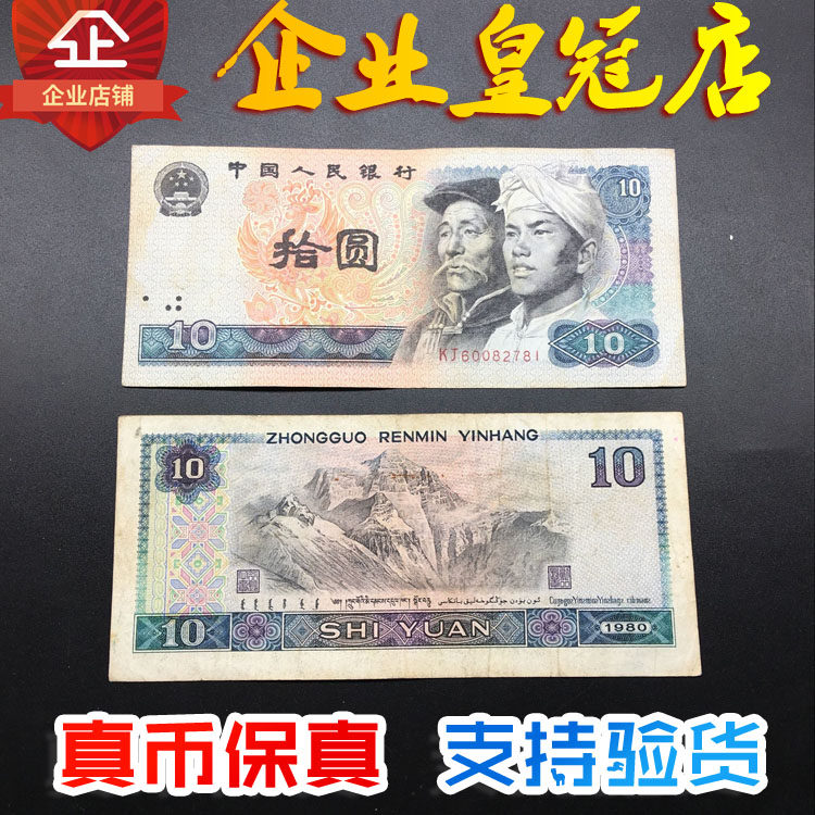 第四套人民币10元-第四套人民币10元促销价格、第四套人民币10元品牌- 淘宝