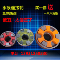 Three-jaw coupling water pump motor connecting wheel universal joint drive shaft backing wheel plum blossom elastic pad coupling device