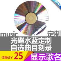 Car Water Blue Lettering On-board Cd Disc Custom Burning Engraving Disc disc Gen to burn cd engraved disc information