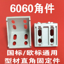 National Standard European Standard Profile Accessories 6060 Corner Code 6060 Corner Right Angle Fixture Angle Fittings Angle Fittings