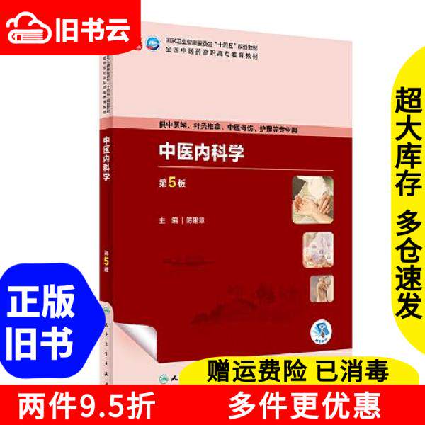 中医内科学第五版教材-中医内科学第五版教材促销价格、中医内科学第五