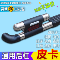 Suitable for Foton Sapp V Conqueror Pickup Great Wall Sailing JAC Ruiling Rear Bumper Universal Rear Bar