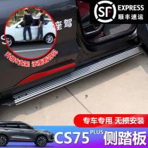 20 models Changan CS75PLUS side pedal CS75PLUS original plant pedal foot pedal retrofit special Yingbin pedal