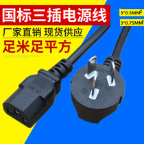 National standard power cord three-hole three-core with plug 0 75 square 1 5 M rice cooker computer host power cord