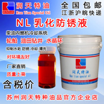 Runtian NL emulsified anti-corrosion and anti-rust oil Diesel internal combustion engine water circulation inhibition scale lubrication fishing vessel freighter Suzhou