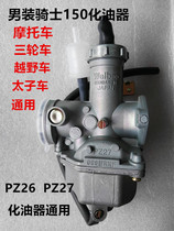 Motorcycle CG150 PZ27 tricycle off-road vehicle Mens knight Zongshen Loncin Lifan carburetor
