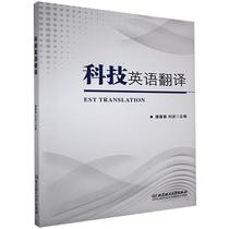 Genuine Science and Technology English Translation 9787568292368 Pan Jichun Beijing Institute of Technology Press Co. Ltd. Primary and Secondary School Teaching Auxiliary Science and Technology English Translation College Textbook Undergraduate