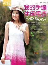 Genuine my hand-made casual sweater 9787538170405 Zhang Cui Liaoning Science and Technology Press Life Leisure Sweater Hand-knitted Pattern Books