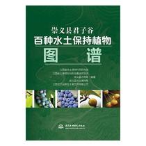 Chongyi County Gentleman Valley 100 Species Of Water And Soil Conservation Botanical Atlas Jiangxi Provincial Department of Water and Soil Conservation Science Research Academy Agricultural Forestry Books