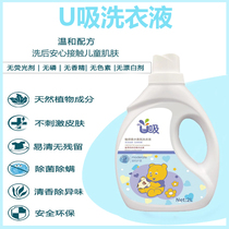 U Suction baby special baby laundry liquid No fluorescent agent The whole family of children antibacterial sterilization stain removal 2L