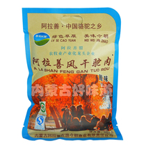 Inner Mongolia specialty nomadic long tune Alashan air-dried camel jerky 250 grams of leisure snacks fresh and delicious