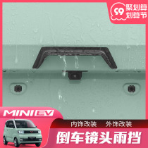 Wuling Hongguang miniev Macaron reversing camera rain shield modification special rain shield decorative sticker