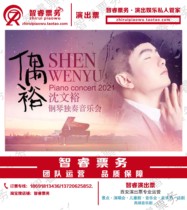 Special 2021 Yu Shen Wenyu Piano Solo Xian Concert Hall Performance Tickets