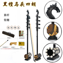 Four Hu musical instrument accessories New four Hu musical instrument horse head Ebony four Hu high pitch professional Mongolian four Hu factory direct sales