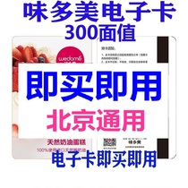Beijing taste multi-beauty RMB300  face value e-card association binding recharge public number Beijing full time