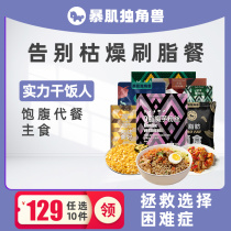 (129 optional 10 pieces into the live room with exclusive benefits) fast food low fat fitness staple food package big combination