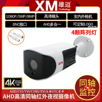 Xiongmei Yufeng Coaxial AHD Camera 5 million outdoor waterproof gun machine 2 million household surveillance cameras