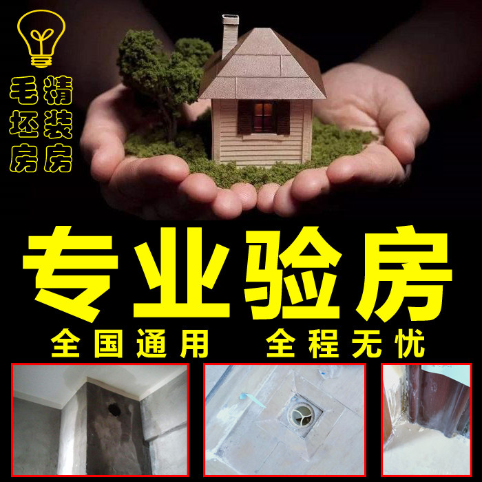 Hainan Haikou Sanya Luzhou professional services inspector new house delivery building rough decoration water and electricity acceptance testing