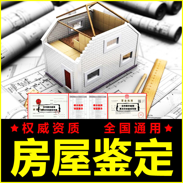 Housing residential school park hotel hotel self-built villa plant dangerous building safety structure testing and identification qualification