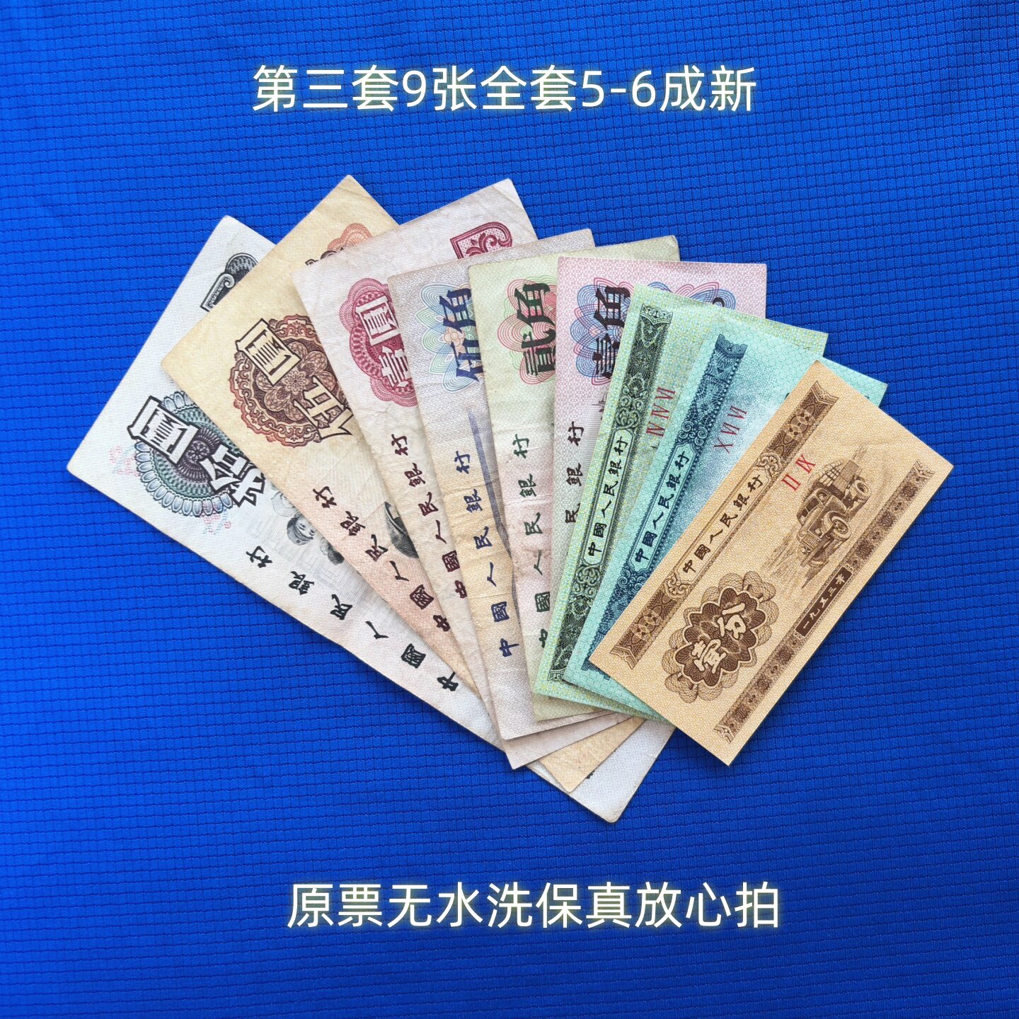 中国人民銀行発行「第三套人民幣」（第三版人民元）11枚本物保証 第3套人民币真品-第3套人民币真品促销价格、第3套人民币真品品牌- 淘宝