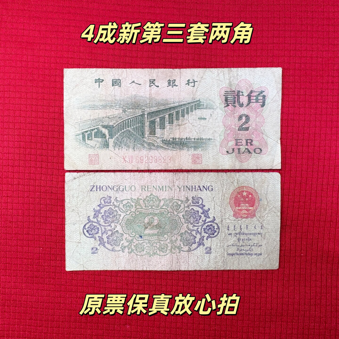 中国第三套紙幣貳圓ケース入りJ358 中国第三套紙幣貳圓ケース入りJ358