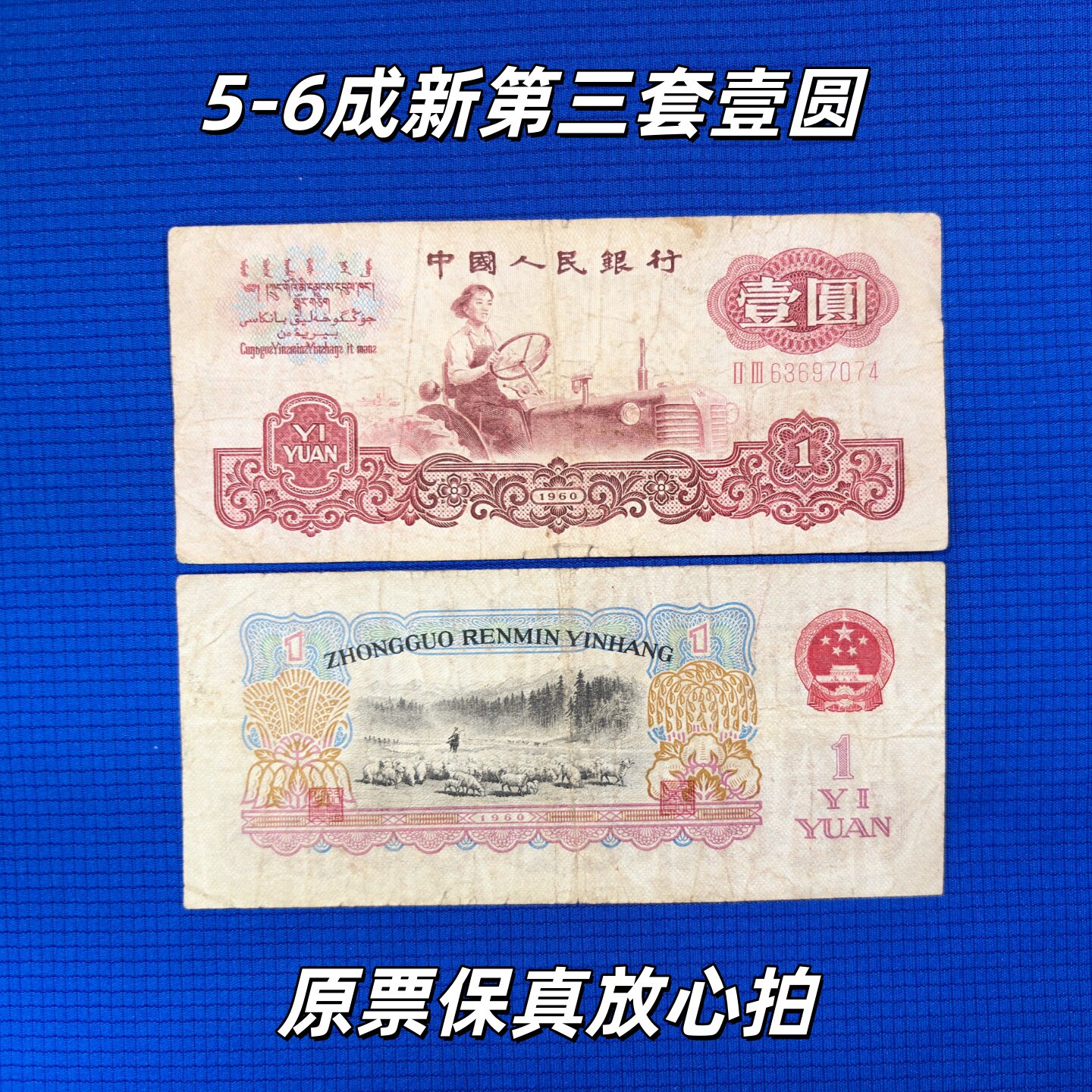 第三套人民币真品全新-第三套人民币真品全新促销价格、第三套人民币