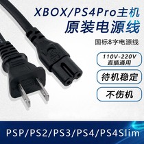 Sony PS4 power cord originally installed Pro national standard port version of universal PS5 charging line lengthened XBOXONE PS3 plug