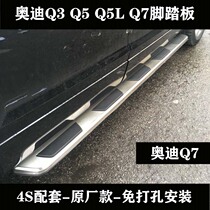 22 Audi Q7 pedal Q5L original fit foot pedal Q3 side pedal q5 Yingbin pedal original plant retrofit decoration fit