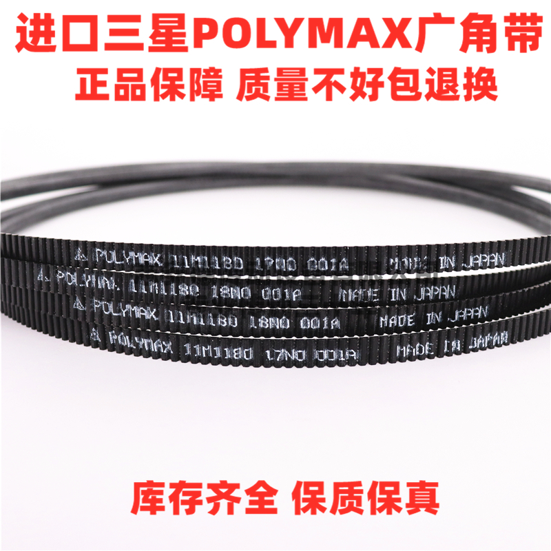 Imported Samsung POLYMAX wide-angle belt 11M1700 11M1750 11M1800 water tower belt