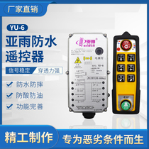 Yayu four-proof industrial remote control YU-6 YU-8 crane electric hoist waterproof anti-fall remote control