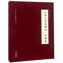 Genuine Shanxi ancient architectural carving Wang Junyan Xu Lis Shanxi Wenhua Compilation Committee