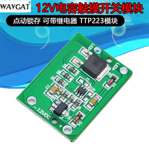 12v capacitive touch Touch switch button module jog latch can be used with relay