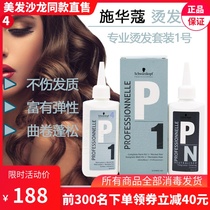 Schwarzkor childrens perm cold and hot electric hair curly hair men and women mild taste small non-injury potion