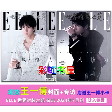 elle杂志王一博-elle杂志王一博促销价格、elle杂志王一博品牌- 淘宝