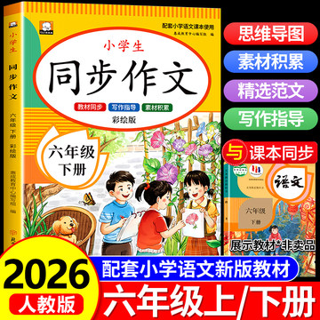 六年级作文书人教版-六年级作文书人教版促销价格、六年级作文书人教版